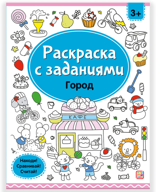Malamalama. Раскраска с заданиями "Город"