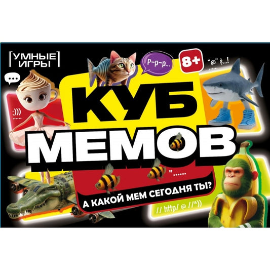 Куб мемов. Карточная игра в плотной коробке. 160х110х40 мм. Умные игры в кор.50шт