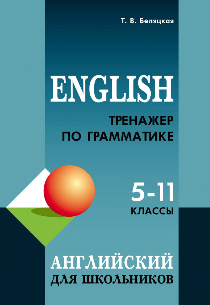Тренажер по грамматике английского языка для школьников 5-11 классы