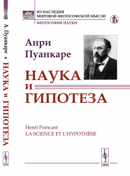 Наука и гипотеза. Пер. с фр.
