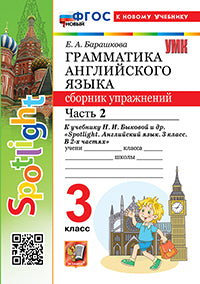 Барашкова. УМК.025н Грамматика английского языка 3кл. Сборник упражнений для SPOTLIGHT. Ч.2 Быкова ФГОС НОВЫЙ (к новому учебнику)