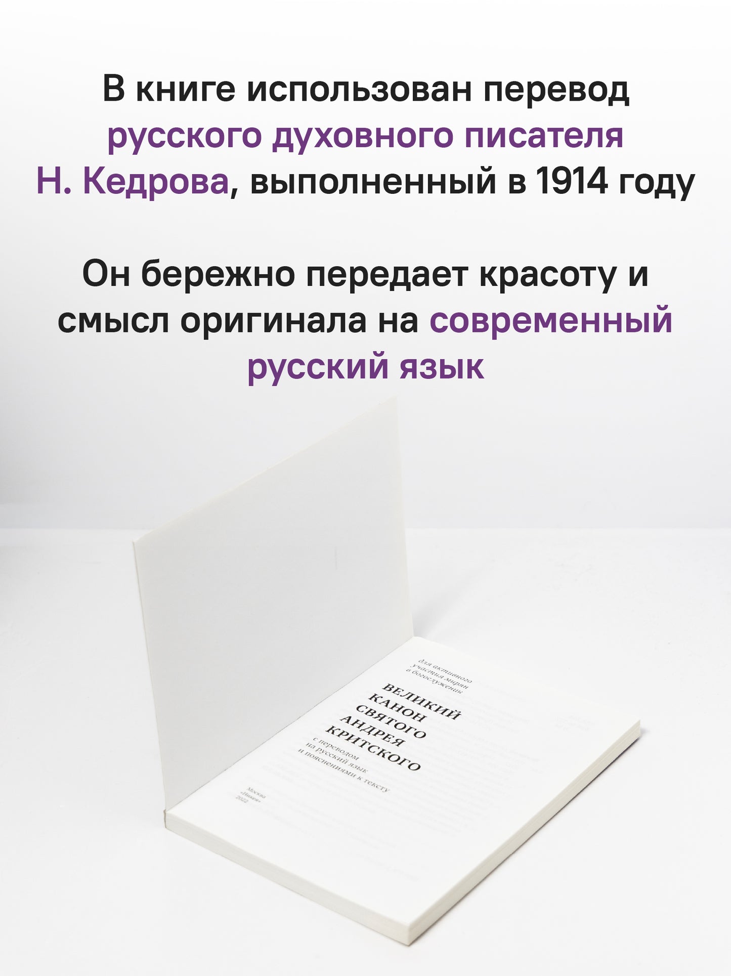 Великий канон святого Андрея Критского с переводом на русский язык и пояснениями к тексту