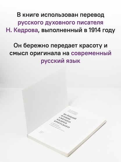 Великий канон святого Андрея Критского с переводом на русский язык и пояснениями к тексту