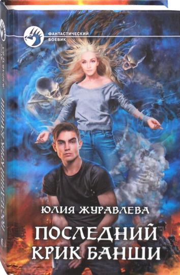 Последний крик банши: фантастический роман