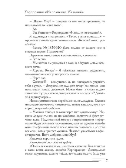 Корпорация "Исполнение Желаний"