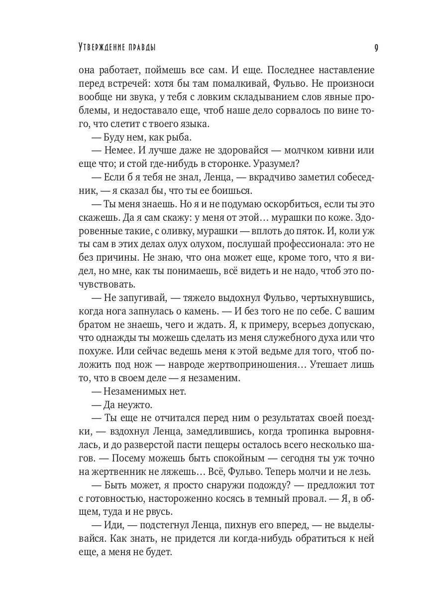 Утверждение правды