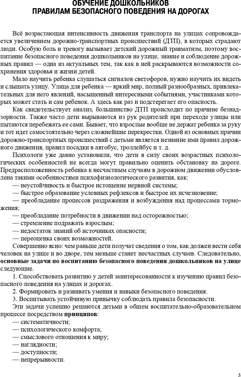 Петрова. Обучение детей ПДД. Планирование занятий, конспекты, кроссворды, дидактические игры. 3-7 лет.ФОП. (ФГОС)