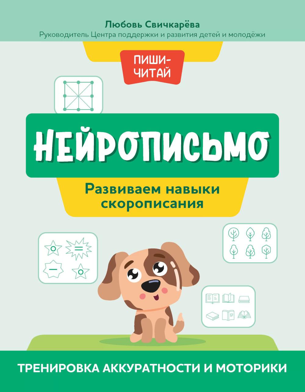 Нейрописьмо: развиваем навыки скорописания:тренировка аккуратности и моторики
