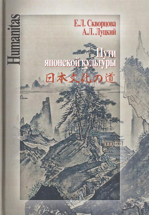 Пути японской культуры. Статьи по истории общественной и художественной мысли Страны восходящего солнца