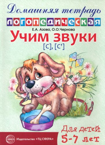 Домашняя логопедическая тетрадь: Учим звуки [с], [с']. Для детей 5—7 лет / Азова Е.А., Чернова О.О.