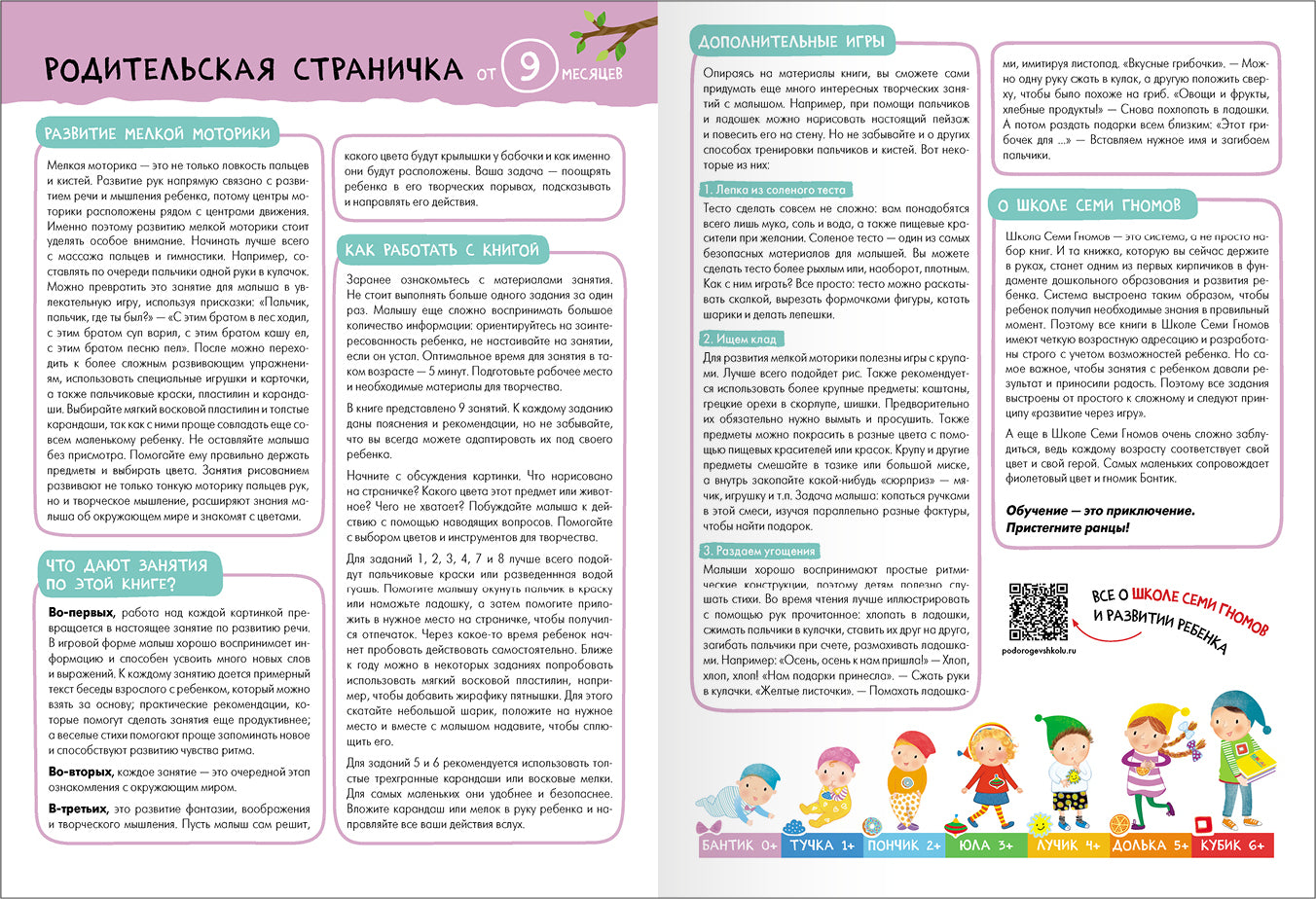 Школа Семи Гномов. Базовый курс. Речь, мышление, моторика. Комплект 0+