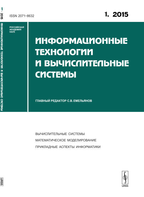 Информационные технологии и вычислительные системы: ВЫЧИСЛИТЕЛЬНЫЕ СИСТЕМЫ. МАТЕМАТИЧЕСКОЕ МОДЕЛИРОВАНИЕ. ПРИКЛАДНЫЕ АСПЕКТЫ ИНФОРМАТИКИ