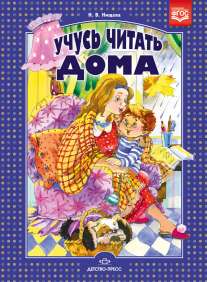 Нищева. Учусь читать дома. Книга для родителей дошкольников. (ФГОС)