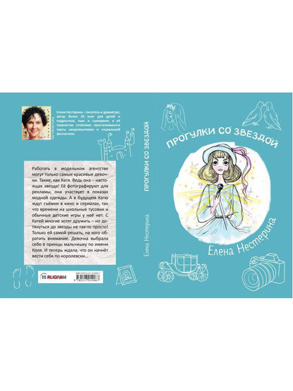 Прогулки со звездой