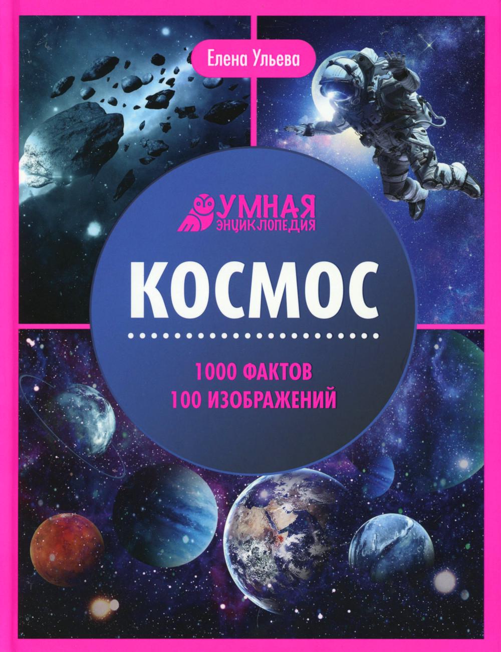 Космос:энциклопедия