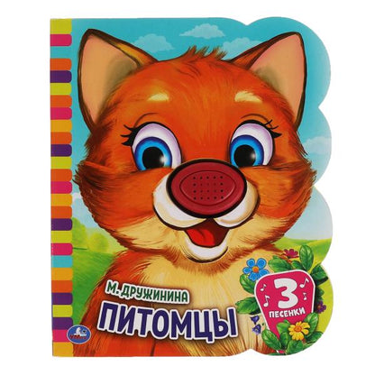 Книга детская Степанов В.А. (1 кн.-нос 3 пес.) 152х185мм, 8стр Умка в кор.24шт