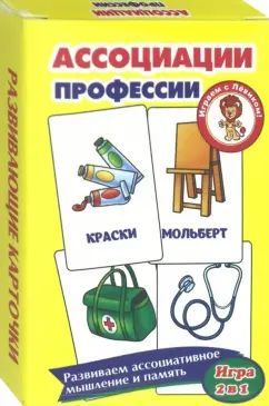 Карточки с интересными заданиями. Ассоциации. Профессии