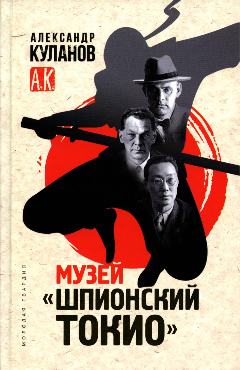 Музей "Шпионский Токио"