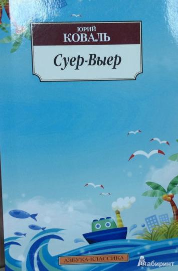 Суер-Выер