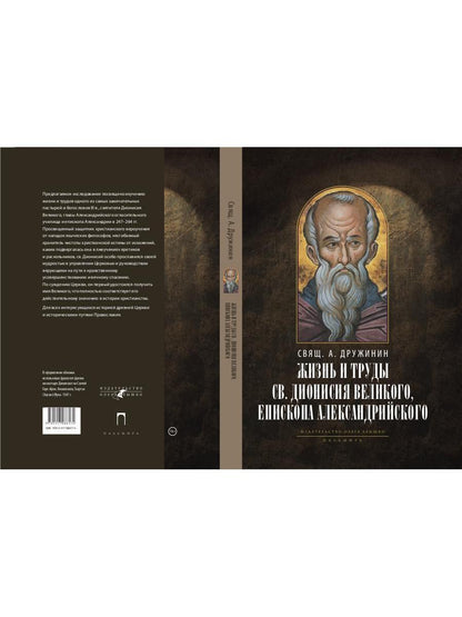 Жизнь и труды св. Дионисия Великого, епископа Александрийского. 2-е изд., испр