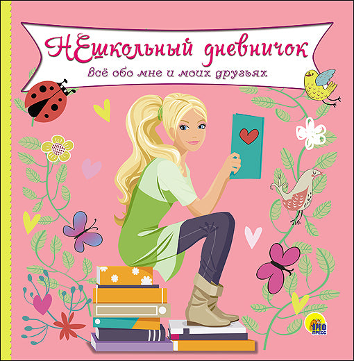 ДНЕВНИЧОК. НЕШКОЛЬНЫЙ ДНЕВНИЧОК ОБО МНЕ И МОИХ ДРУЗЬЯХ