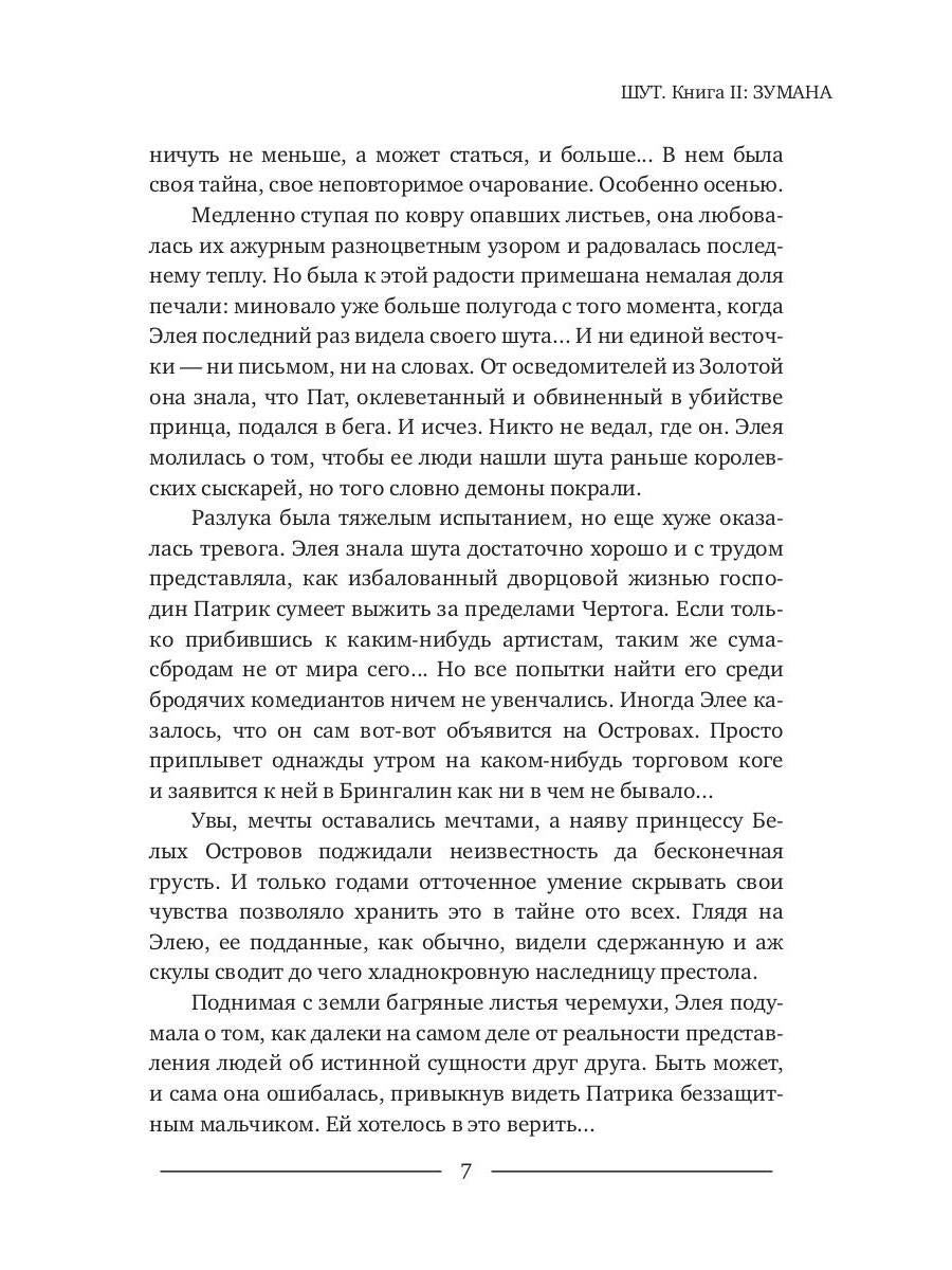 Шут. Книга II: Зумана