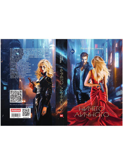 Ничего личного