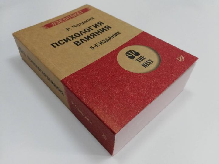 Психология влияния. 5-е изд. (#экопокет)