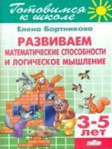 Развиваем математические способности и логические мышление (для детей 3-5 лет) ; Развиваем математические способности и логические мышление (для детей 3-5 лет)