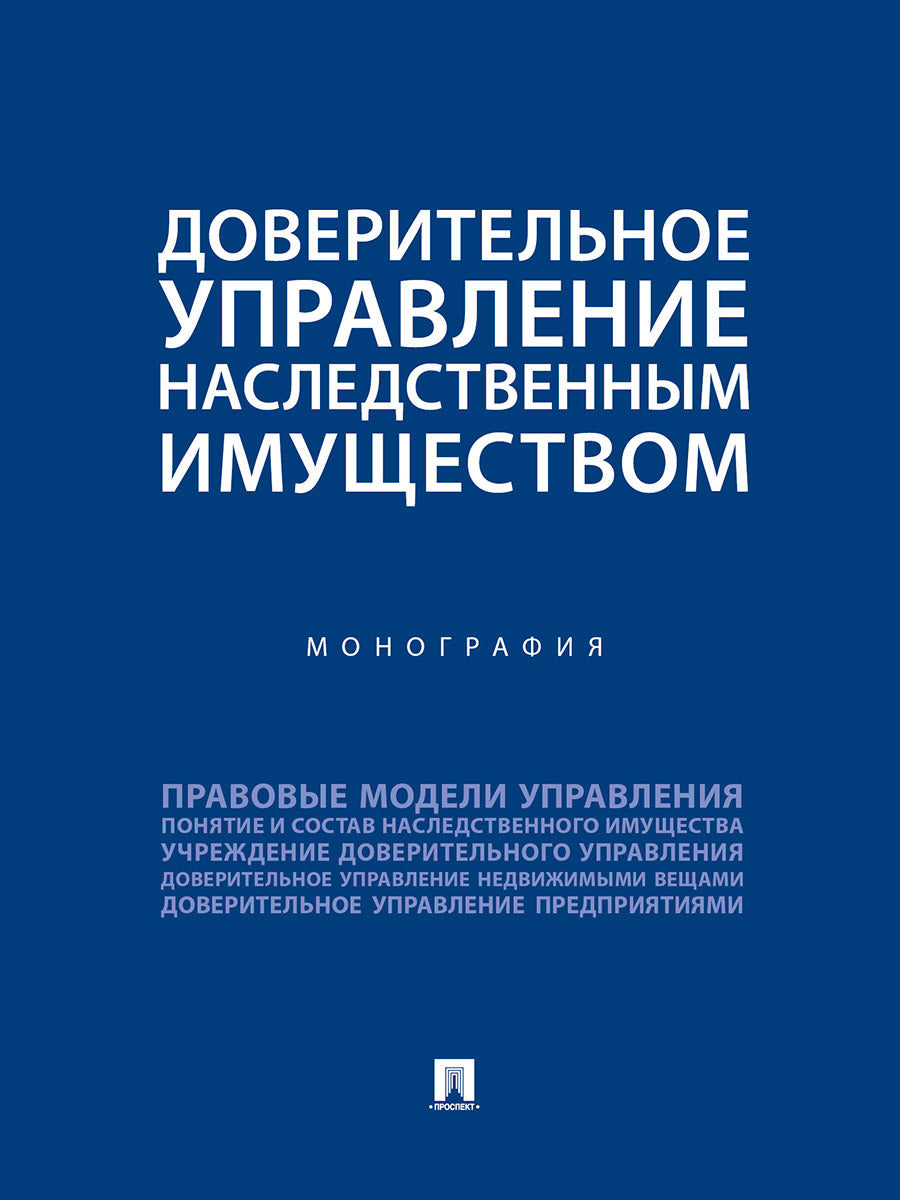 Доверительное управление наследственным имуществом. Монография.-М.:Проспект,2025. /=248684/
