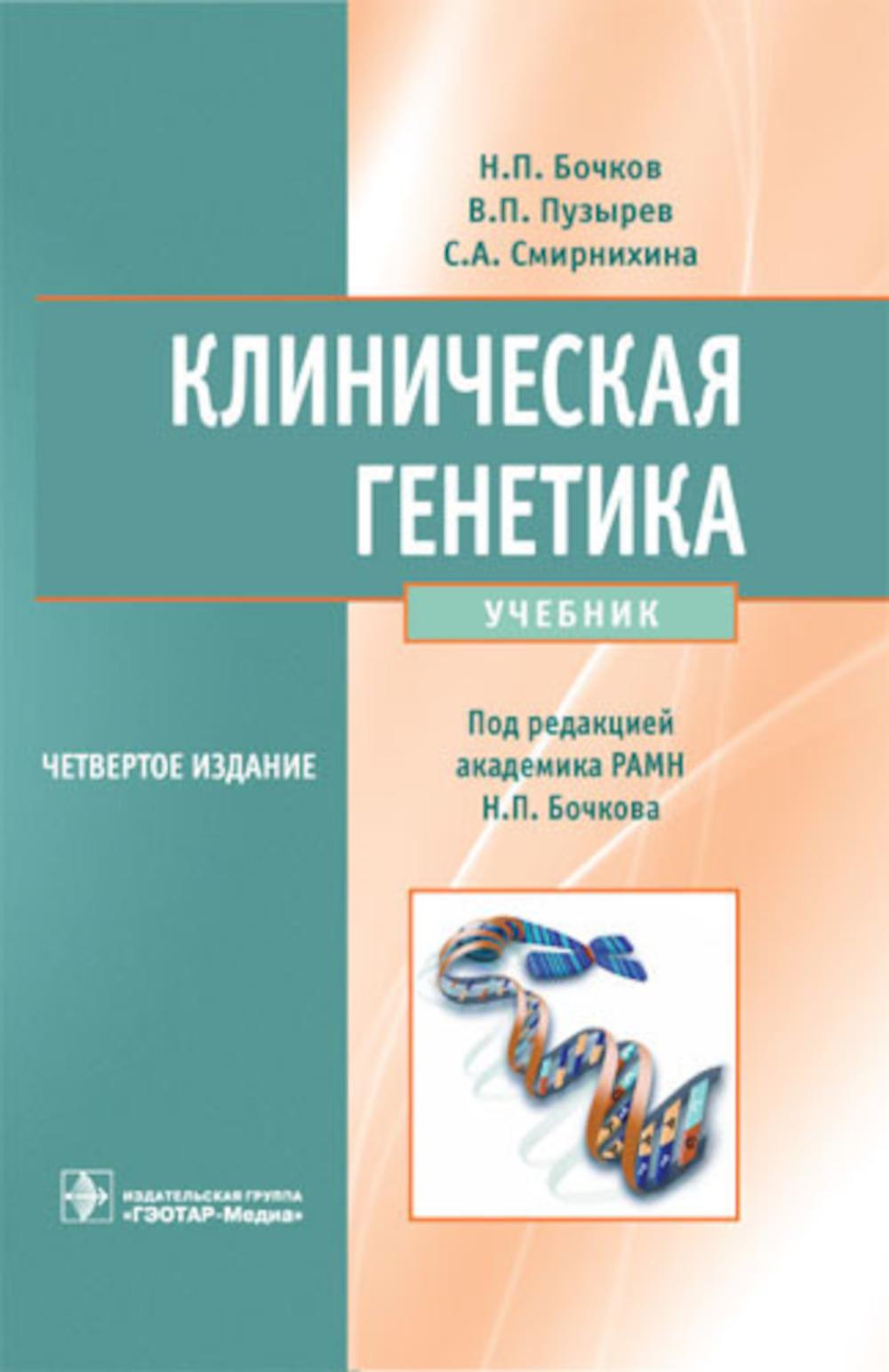 Клиническая генетика + CD. 4-е изд., доп. и перераб. (по специальностям 31.05.01 (060101.65) «Лечебное дело», 31.05.02 (060103.65) «Педиатрия», 32.05.01 (060105.65) «Медико-профилактическое дело» по дисциплине «Медицинская генетика»)