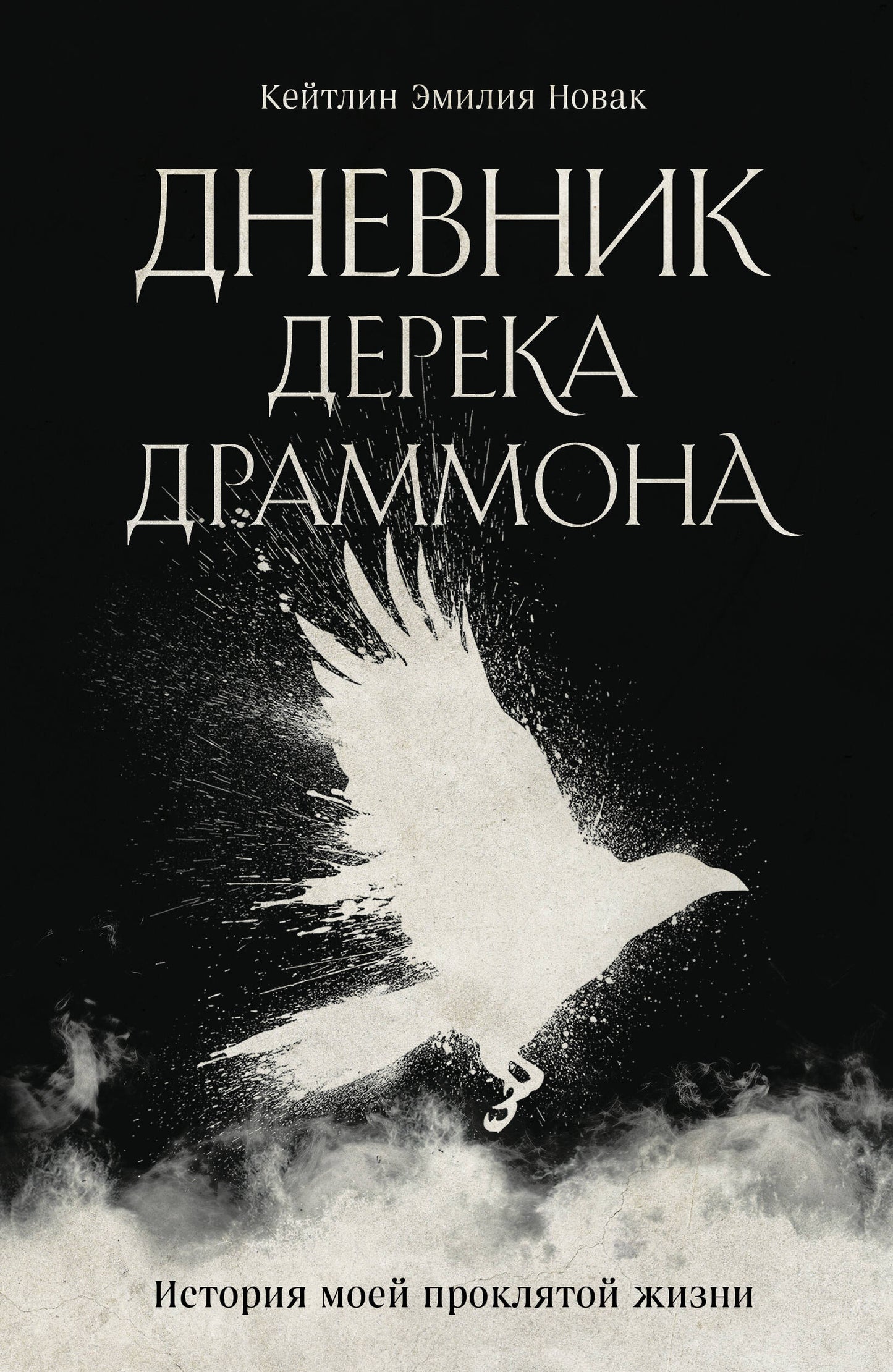 Дневник Дерека Драммона. История моей проклятой жизни