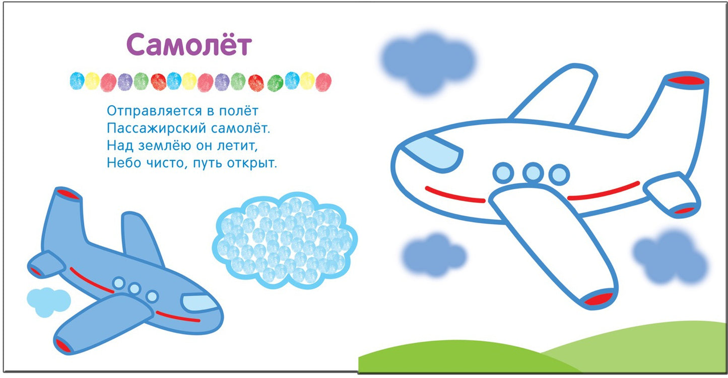 Рисуем пальчиками. В дороге