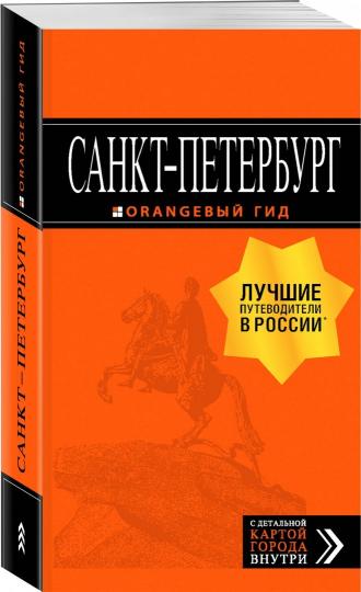 Санкт-Петербург: путеводитель + карта. 13-е изд., испр. и доп.