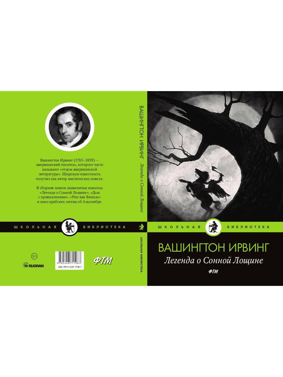 Легенда о Сонной Лощине: рассказы