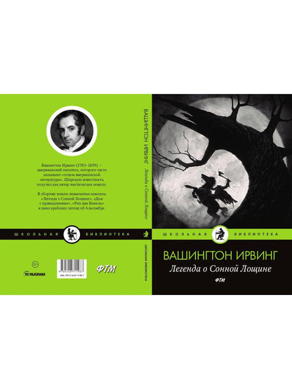 Легенда о Сонной Лощине: рассказы