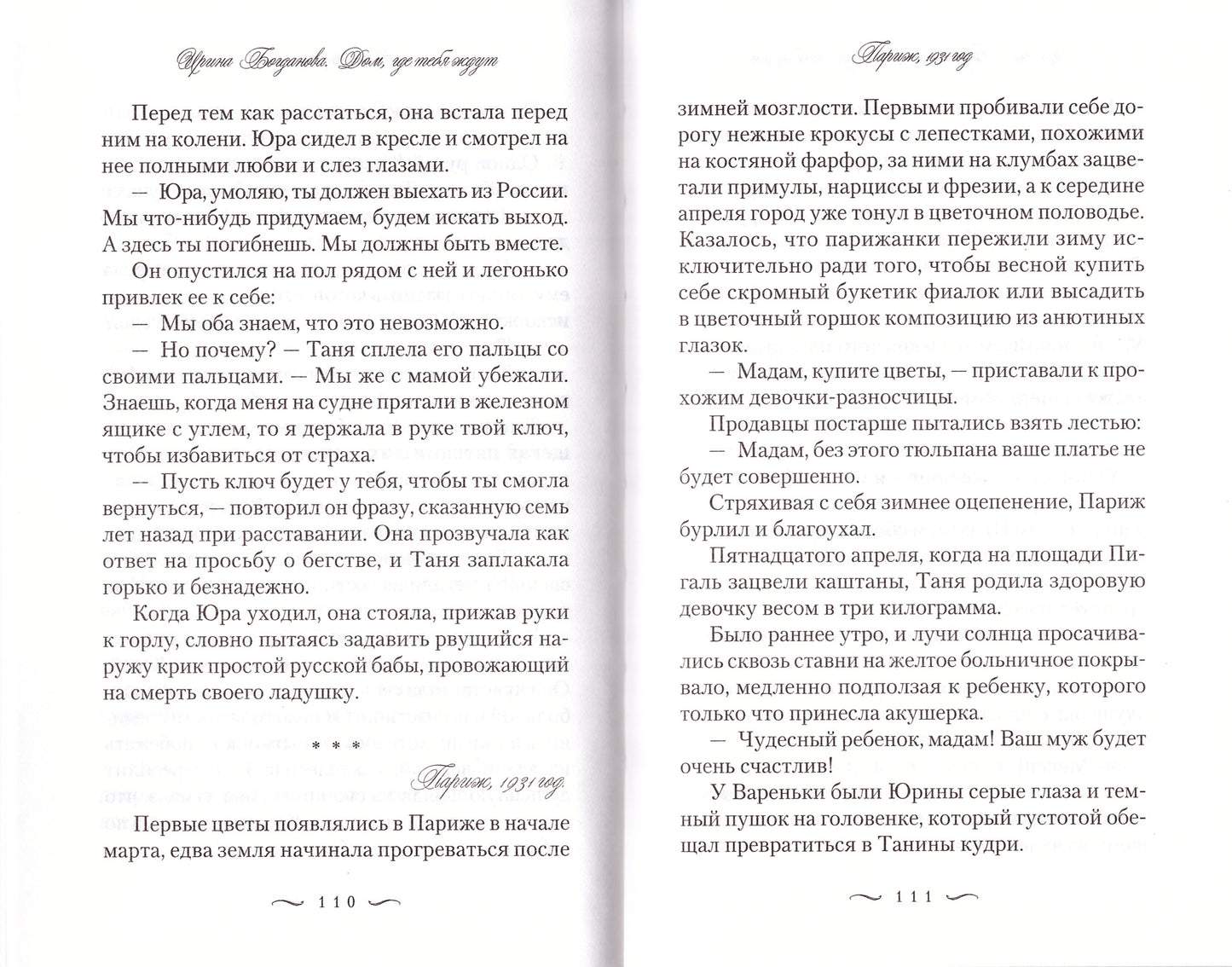 Дом, где тебя ждут: роман. Богданова И.А.
