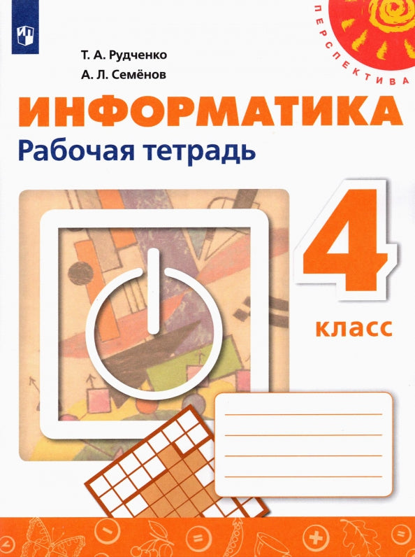 Семенов Информатика. 4 кл. (ФП 2021) Рабочая тетрадь (Перспектива) НОВАЯ