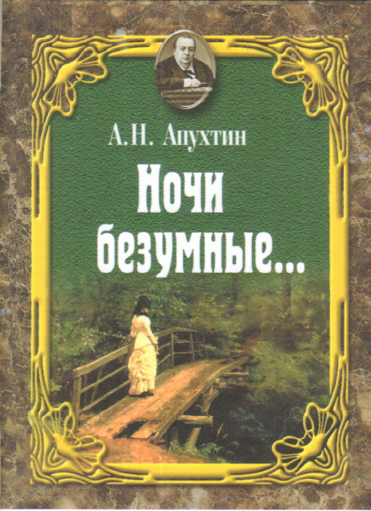 Ночи безумные… Романсы. Избранная лирика (миниатюрное издание)