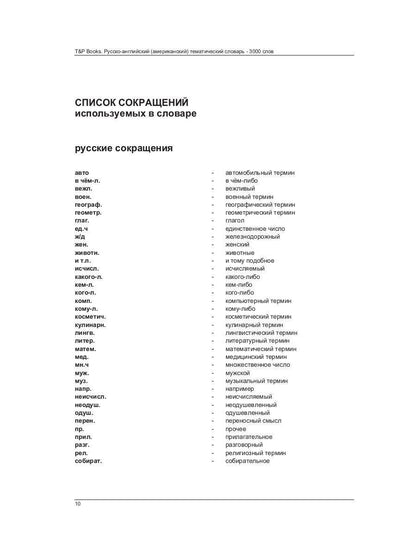 Русско-английский (американский) тематический словарь - 3000 слов