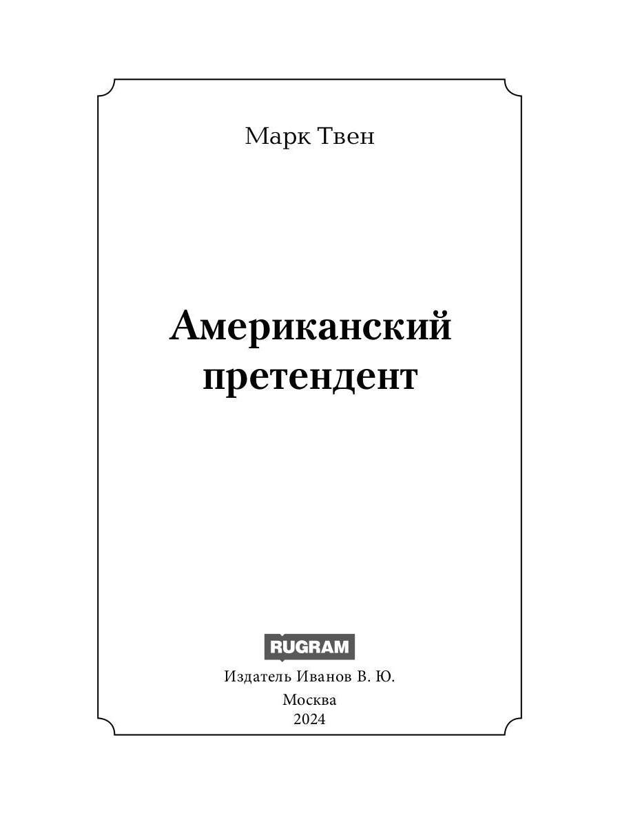 Американский претендент