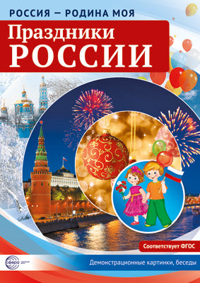 Россия - Родина моя. Праздники России. 10 демонстрационных картинок А4 с беседками.