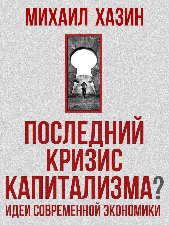 Последний кризис капитализма. Идеи современной экономики. Хазин М.Л.