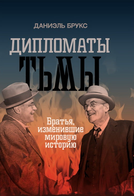 Дипломаты тьмы. Братья, изменившие мировую историю