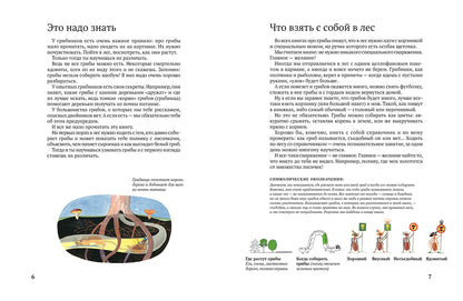 Софи в мире грибов