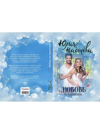 Любовь на карантине