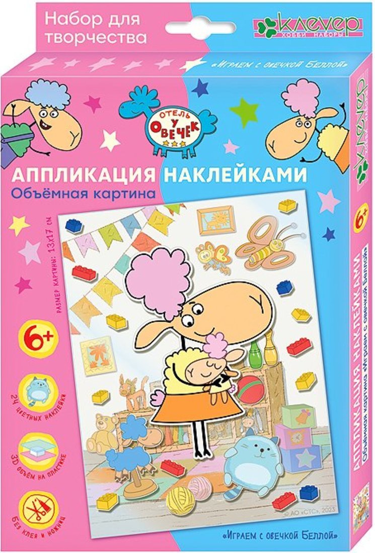 Отель у овечек. Аппликация наклейками объемная картина "Играем с овечкой Беллой"