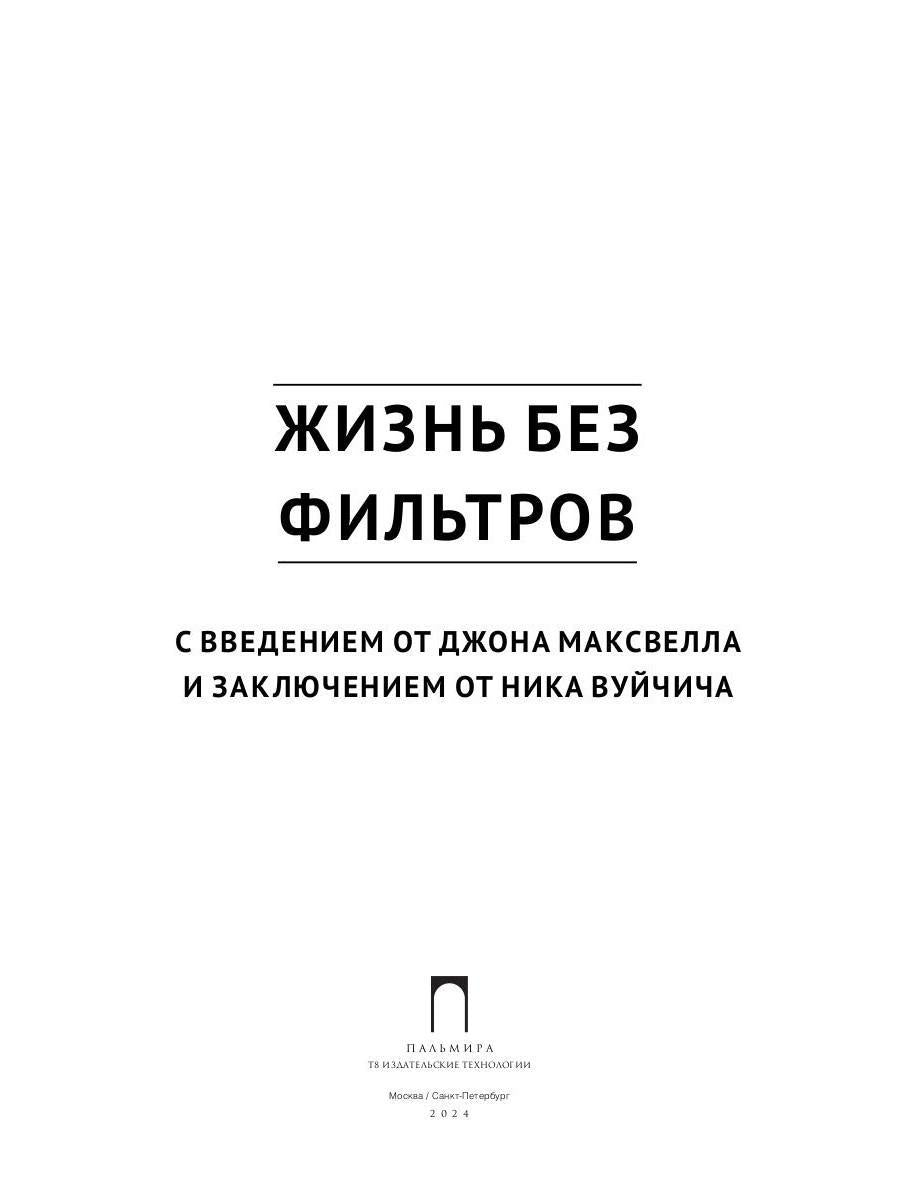 Жизнь без фильтров