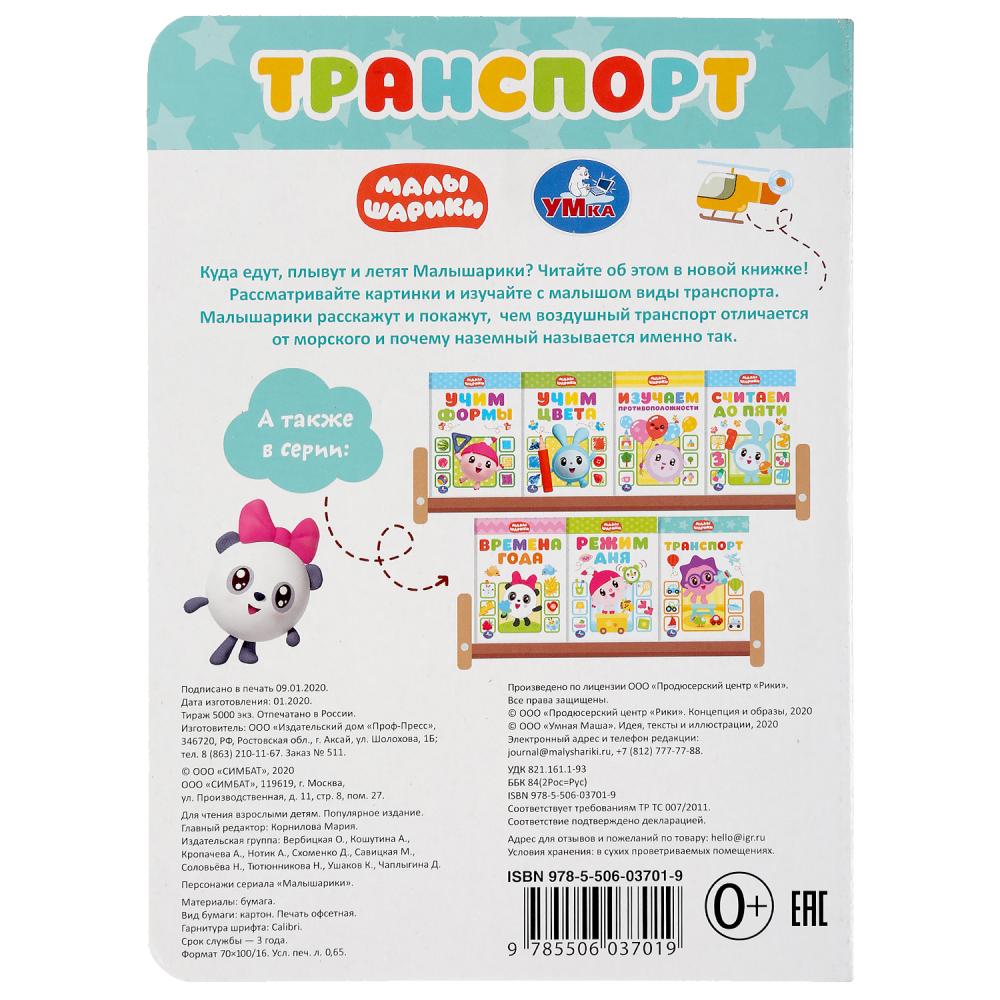 "УМКА". ТРАНСПОРТ. МАЛЫШАРИКИ А5 ФОРМАТ: 160Х220 ММ. ОБЪЕМ: 8 КАРТОННЫХ СТРАНИЦ в кор.8*10шт