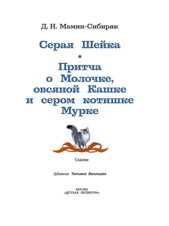 Серая шейка; Притча о Молочке, овсяной Кашке и сером котишке Мурке: сказки